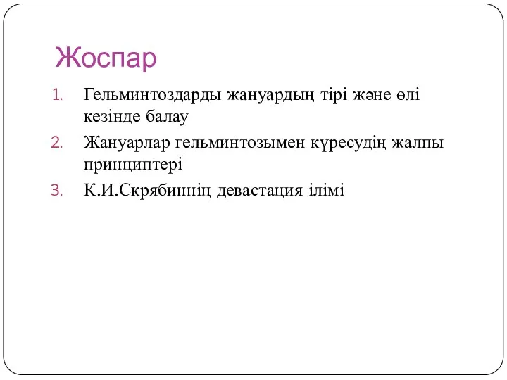 Жоспар Гельминтоздарды жануардың тірі және өлі кезінде балау Жануарлар гельминтозымен күресудің жалпы принциптері К.И.Скрябиннің девастация ілімі