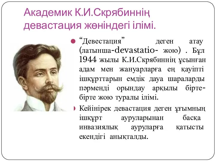 Академик К.И.Скрябиннің девастация жөніндегі ілімі. “Девестация” деген атау (латынша-devastatio- жою) .