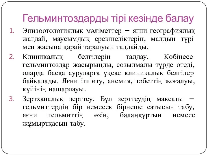 Гельминтоздарды тірі кезінде балау Эпизоотологиялық мәліметтер – яғни географиялық жағдай, маусымдық