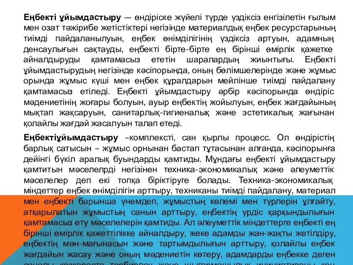 Еңбекті ұйымдастыру — өндіріске жүйелі түрде үздіксіз енгізілетін ғылым мен озат