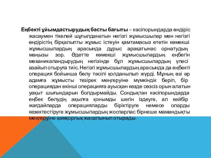 Еңбекті ұйымдастырудың басты бағыты – кәсіпорындарда өндіріс жасаумен тікелей шұғылданатын негізгі