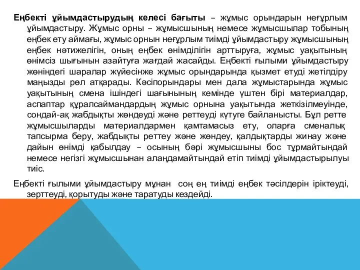 Еңбекті ұйымдастырудың келесі бағыты – жұмыс орындарын неғұрлым ұйымдастыру. Жұмыс орны