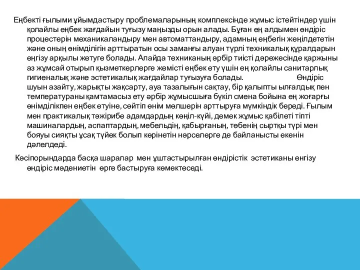 Еңбекті ғылыми ұйымдастыру проблемаларының комплексінде жұмыс істейтіндер үшін қолайлы еңбек жағдайын