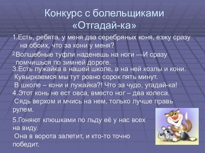 Конкурс с болельщиками «Отгадай-ка» 1.Есть, ребята, у меня два серебряных коня,