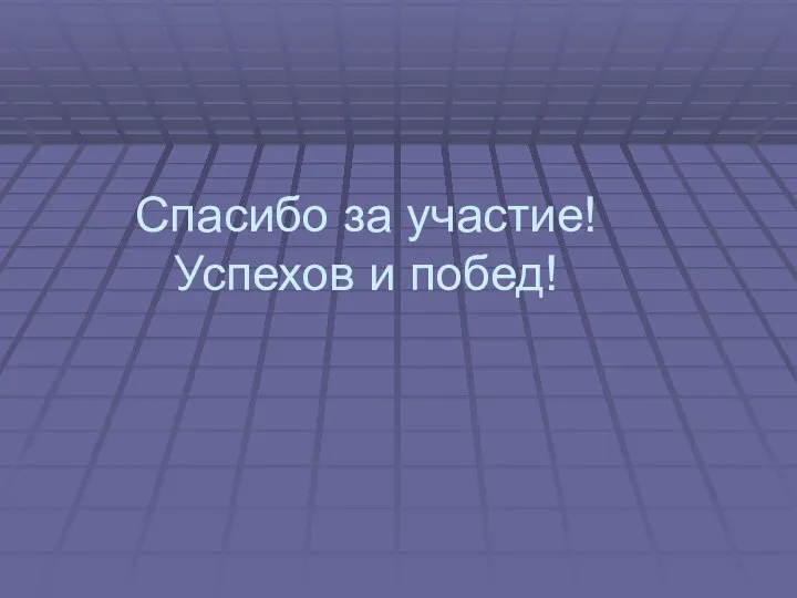 Спасибо за участие! Успехов и побед!