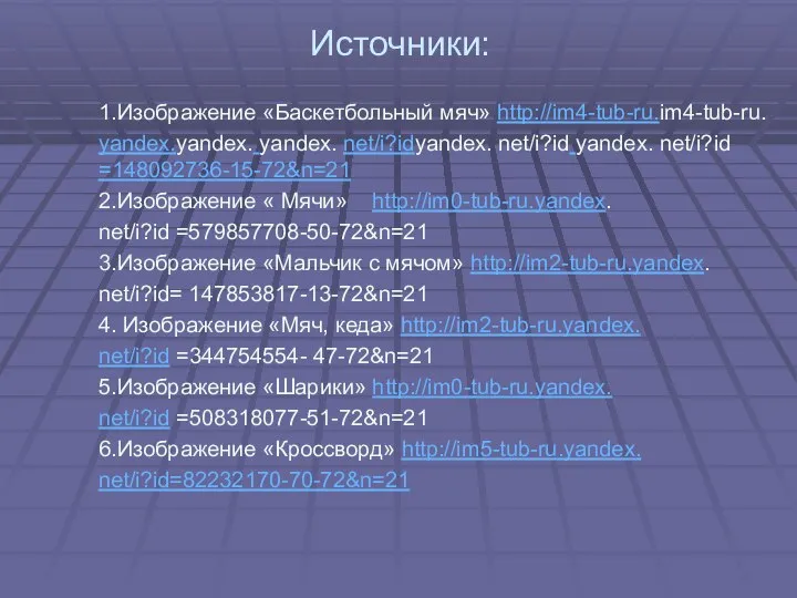 Источники: 1.Изображение «Баскетбольный мяч» http://im4-tub-ru.im4-tub-ru. yandex.yandex. yandex. net/i?idyandex. net/i?id yandex. net/i?id