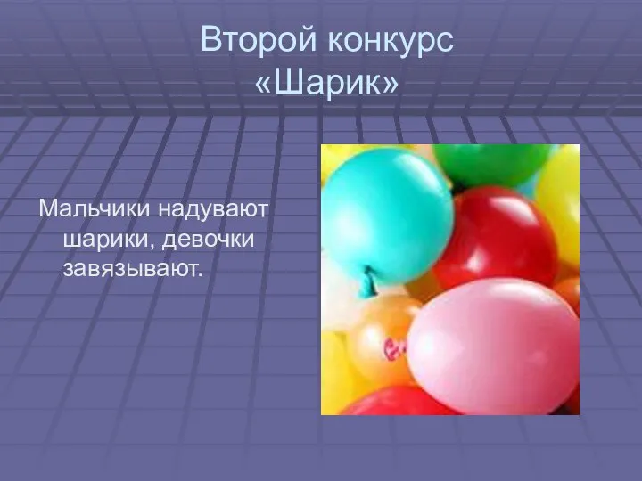 Второй конкурс «Шарик» Мальчики надувают шарики, девочки завязывают.