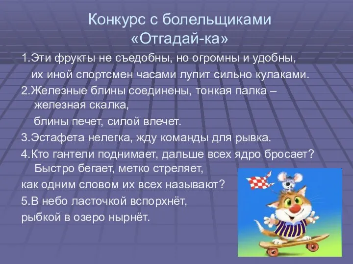 Конкурс с болельщиками «Отгадай-ка» 1.Эти фрукты не съедобны, но огромны и