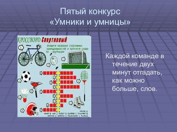 Пятый конкурс «Умники и умницы» Каждой команде в течение двух минут отгадать, как можно больше, слов.