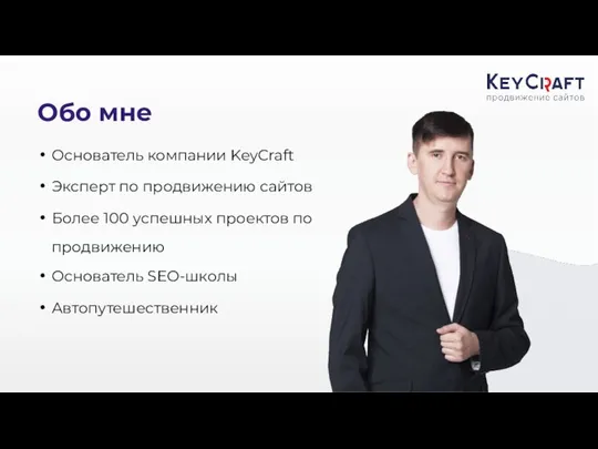 Обо мне Основатель компании KeyCraft Эксперт по продвижению сайтов Более 100