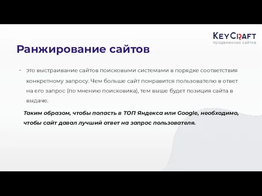 Ранжирование сайтов это выстраивание сайтов поисковыми системами в порядке соответствия конкретному