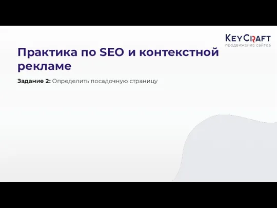 Практика по SEO и контекстной рекламе Задание 2: Определить посадочную страницу