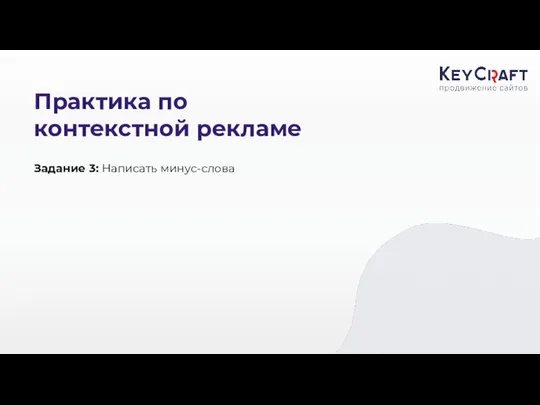 Практика по контекстной рекламе Задание 3: Написать минус-слова