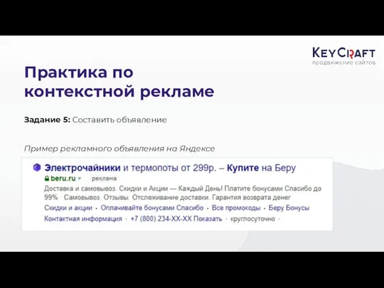 Практика по контекстной рекламе Задание 5: Составить объявление Пример рекламного объявления на Яндексе