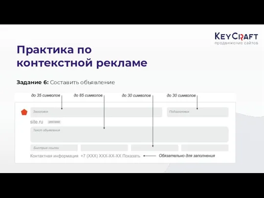 Практика по контекстной рекламе Задание 6: Составить объявление