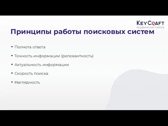 Принципы работы поисковых систем Полнота ответа Точность информации (релевантность) Актуальность информации Скорость поиска Наглядность