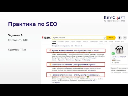 Практика по SEO Задание 1: Составить Title Пример Title