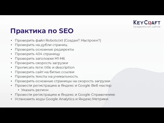 Практика по SEO Проверить файл Robots.txt (Создан? Настроен?) Проверить на дубли