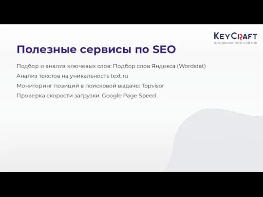 Полезные сервисы по SEO Подбор и анализ ключевых слов: Подбор слов