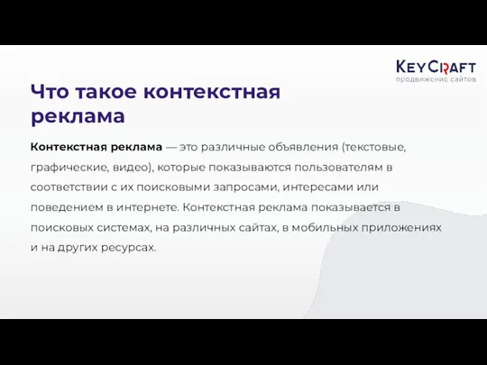 Что такое контекстная реклама Контекстная реклама — это различные объявления (текстовые,