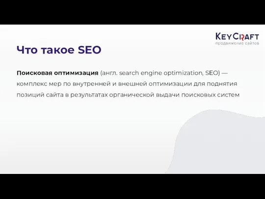 Что такое SEO Поисковая оптимизация (англ. search engine optimization, SEO) —