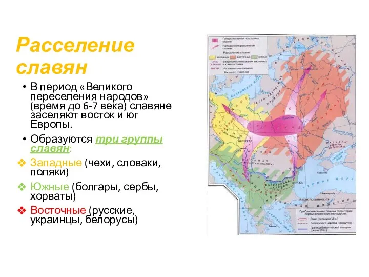 Расселение славян В период «Великого переселения народов» (время до 6-7 века)