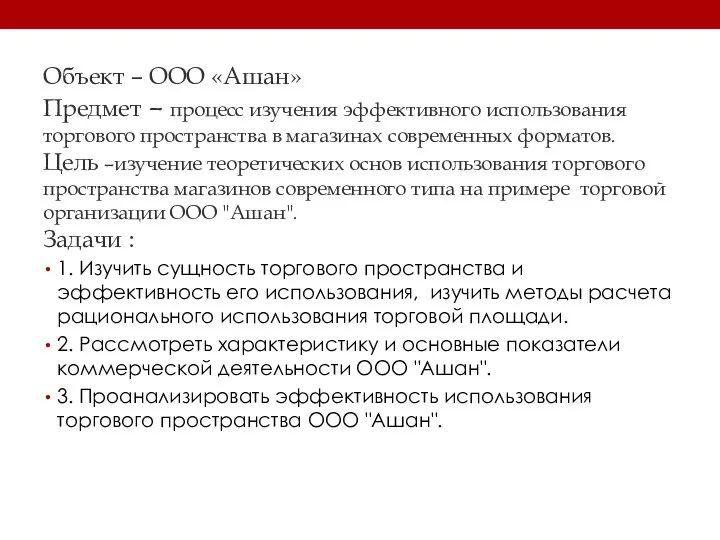 Объект – ООО «Ашан» Предмет – процесс изучения эффективного использования торгового