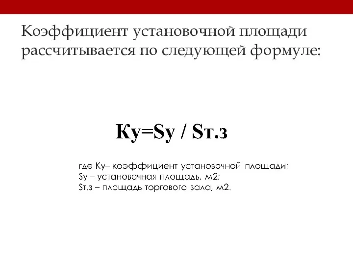 Коэффициент установочной площади рассчитывается по следующей формуле: