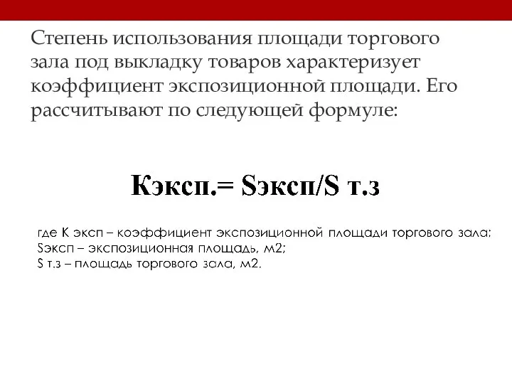 Степень использования площади торгового зала под выкладку товаров характеризует коэффициент экспозиционной