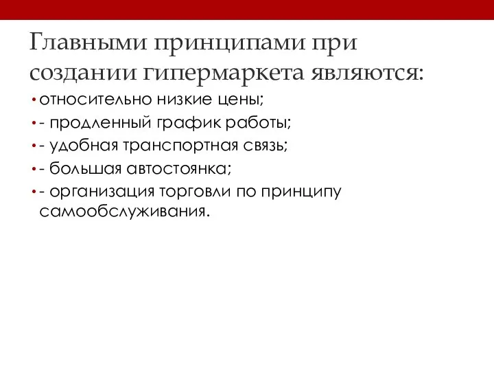 Главными принципами при создании гипермаркета являются: относительно низкие цены; - продленный