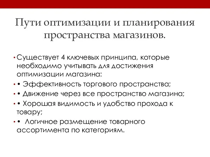 Пути оптимизации и планирования пространства магазинов. Существует 4 ключевых принципа, которые