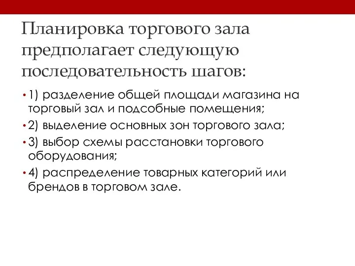 Планировка торгового зала предполагает следующую последовательность шагов: 1) разделение общей площади