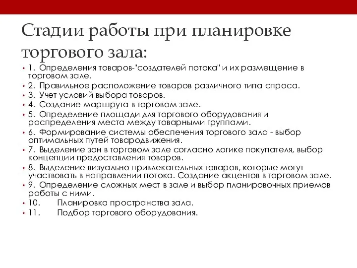 Стадии работы при планировке торгового зала: 1. Определения товаров-"создателей потока" и