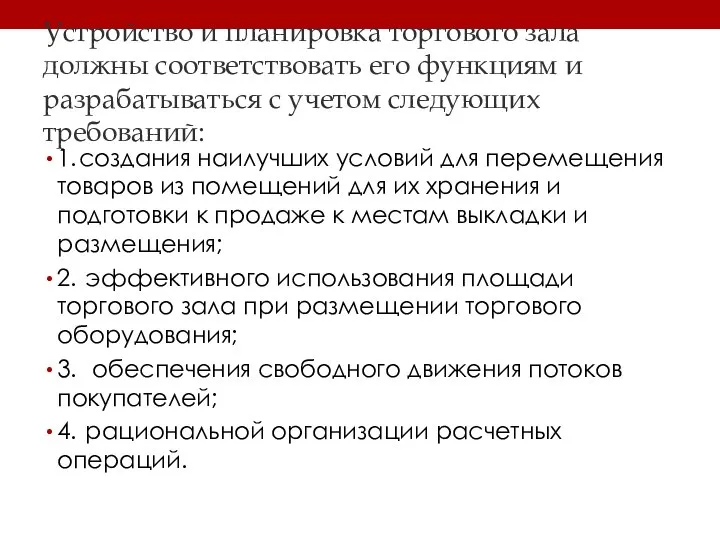 Устройство и планировка торгового зала должны соответствовать его функциям и разрабатываться