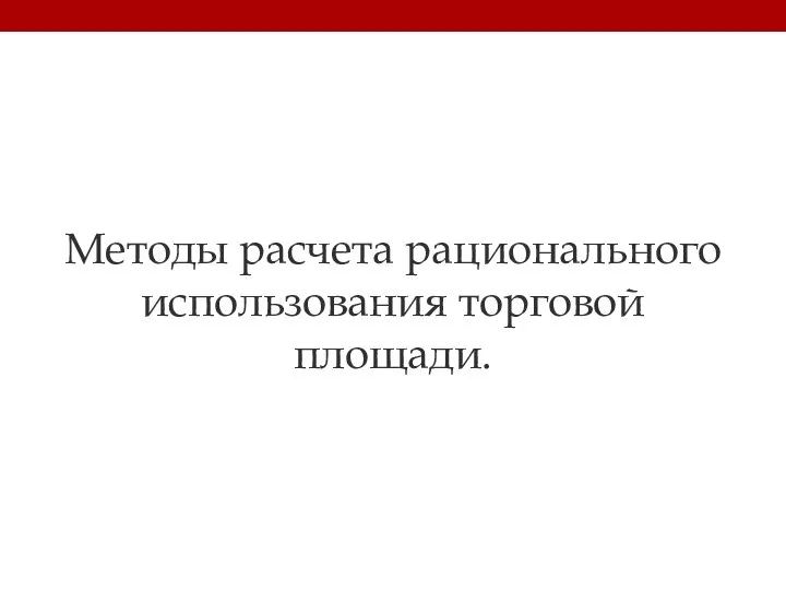 Методы расчета рационального использования торговой площади.