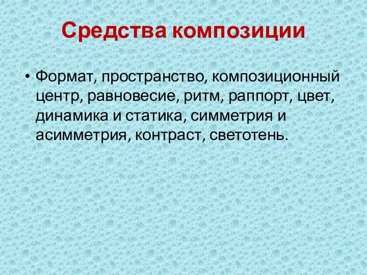 Средства композиции Формат, пространство, композиционный центр, равновесие, ритм, раппорт, цвет, динамика