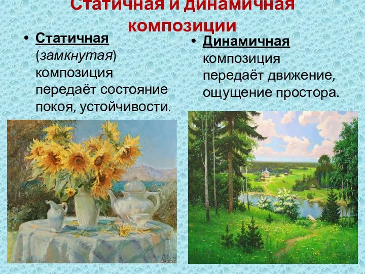 Статичная и динамичная композиции Статичная (замкнутая) композиция передаёт состояние покоя, устойчивости.