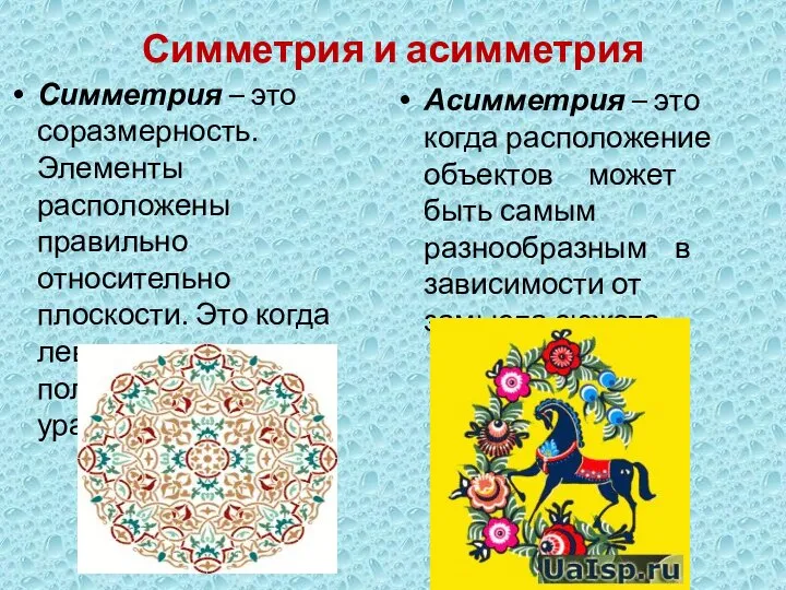 Симметрия и асимметрия Симметрия – это соразмерность. Элементы расположены правильно относительно