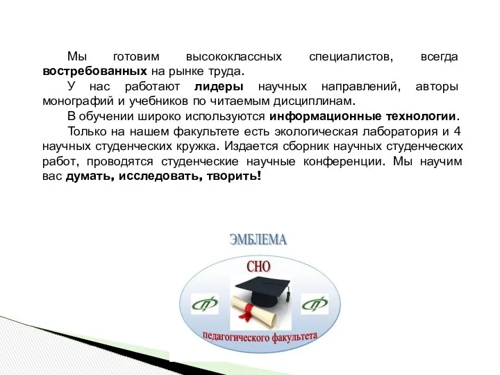 Мы готовим высококлассных специалистов, всегда востребованных на рынке труда. У нас