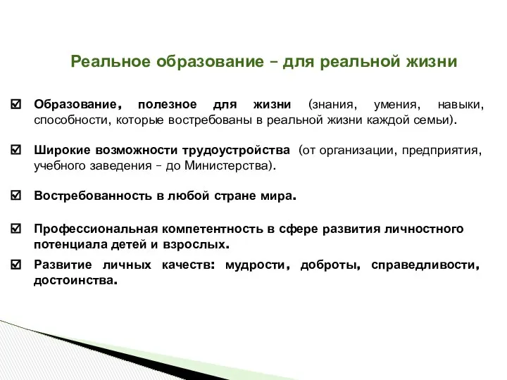 Реальное образование – для реальной жизни Образование, полезное для жизни (знания,