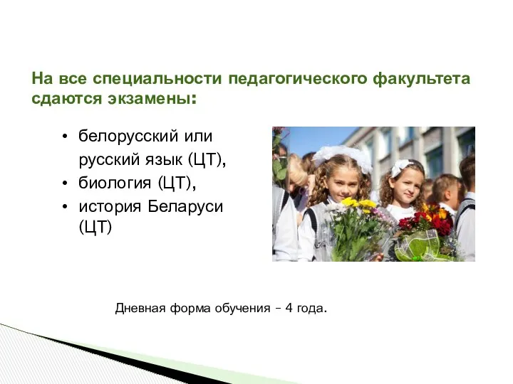 На все специальности педагогического факультета сдаются экзамены: белорусский или русский язык