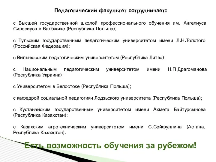 Педагогический факультет сотрудничает: с Высшей государственной школой профессионального обучения им. Ангелиуса