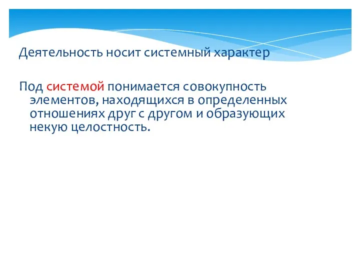 Деятельность носит системный характер Под системой понимается совокупность элементов, находящихся в