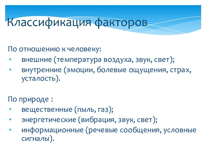 Классификация факторов По отношению к человеку: внешние (температура воздуха, звук, свет);