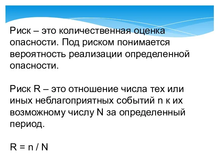 Риск – это количественная оценка опасности. Под риском понимается вероятность реализации