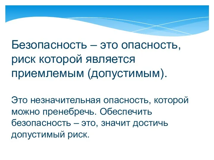 Безопасность – это опасность, риск которой является приемлемым (допустимым). Это незначительная