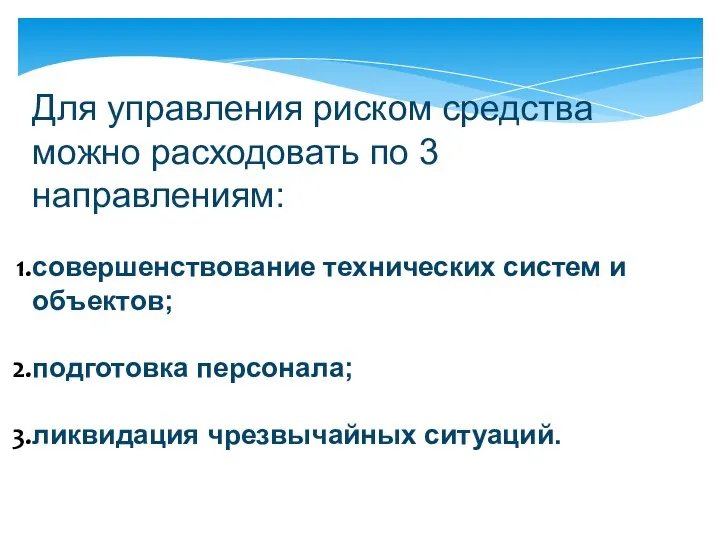 Для управления риском средства можно расходовать по 3 направлениям: совершенствование технических