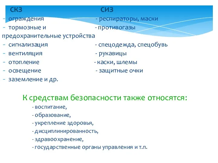 СКЗ СИЗ ограждения - респираторы, маски тормозные и - противогазы предохранительные