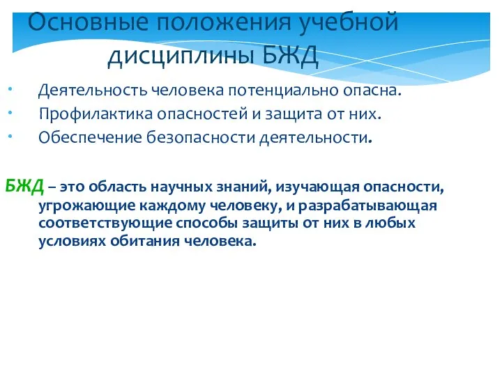 Деятельность человека потенциально опасна. Профилактика опасностей и защита от них. Обеспечение