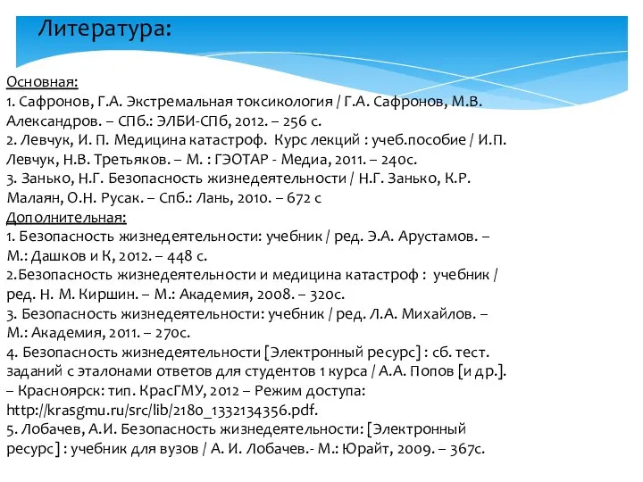 Литература: Основная: 1. Сафронов, Г.А. Экстремальная токсикология / Г.А. Сафронов, М.В.